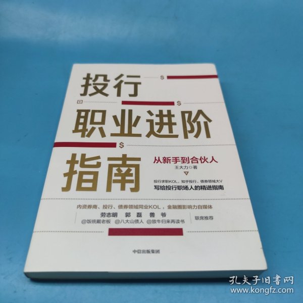 投行职业进阶指南从新手到合伙人写给投行职场人的精进指南大力著