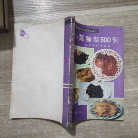 小菜腌制500例