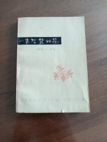 一束智慧的花（思想修养谚语选集）1963年一版一版。自购藏书，品相完好，实物拍摄，保证原版正品藏书，当年购书发票完好保存。