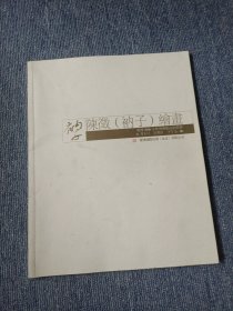 陈征（衲子）绘画