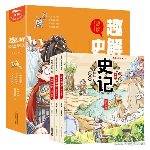 趣解《史记》（全3册 精装漫画版）让孩子在故事中轻松学习历史、汲取知识