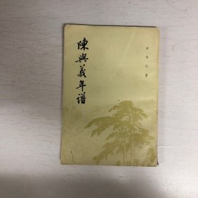 陈与义年谱