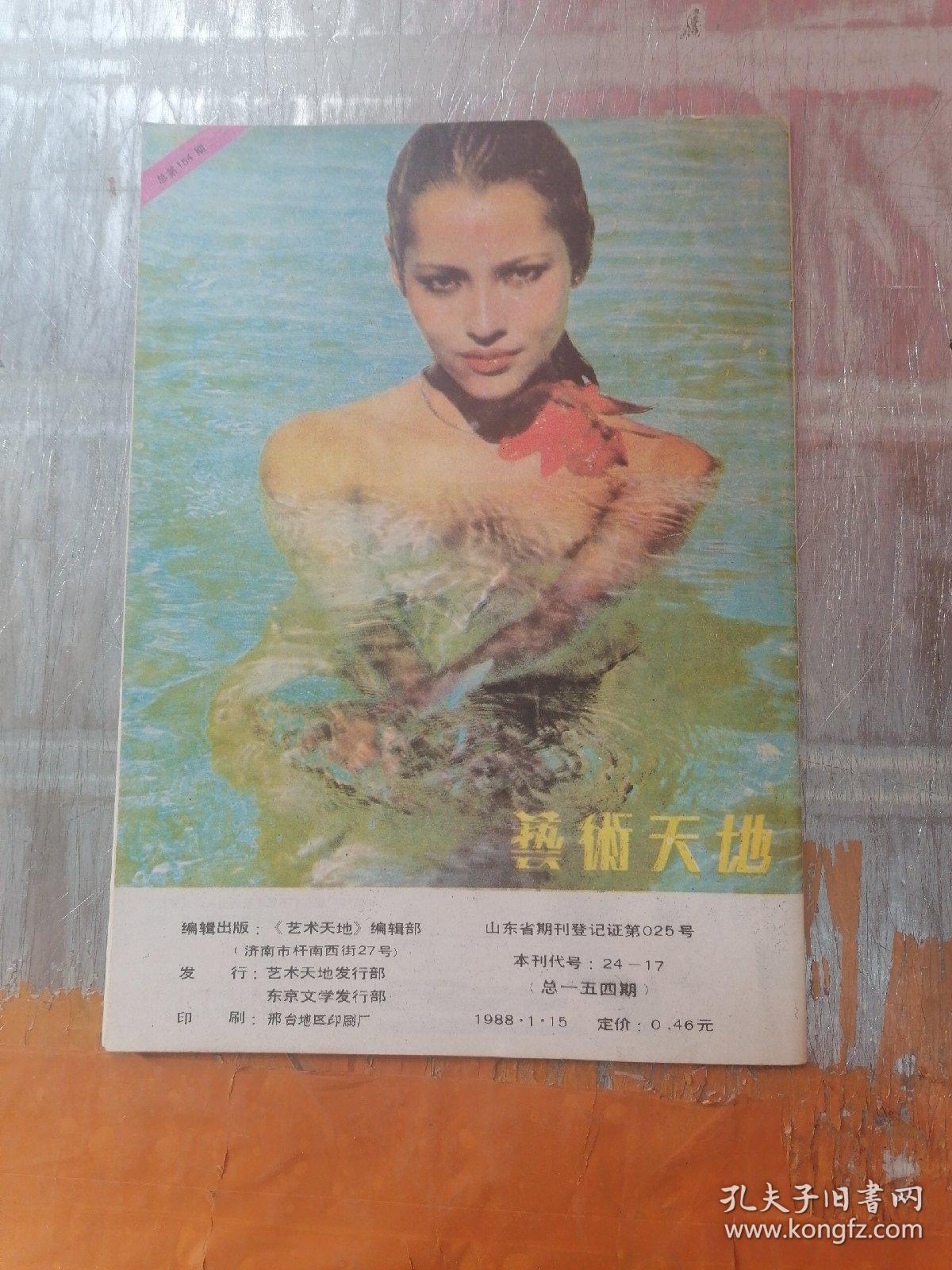 艺术天地 总第154期