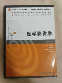 正版现货当天发全国高等学校医学成人学历教育专科起点升本科教材：医学影像学