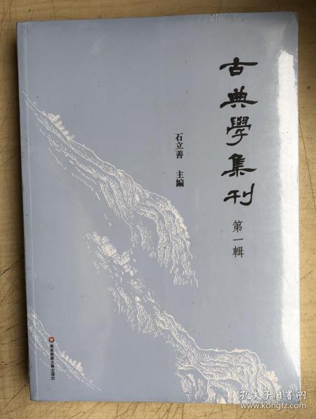 古典学集刊（第一辑）