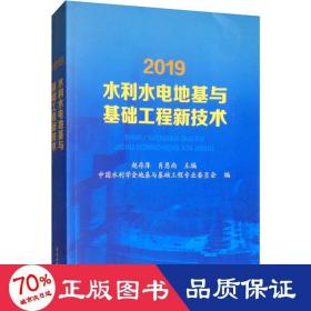 2019水利水电地基与基础工程新技术