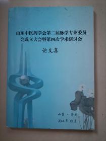 山东中医药学会第二届脉学专业委员会成立大会暨第四次学术研讨会论文集