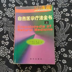 自然医学疗法全书，上册