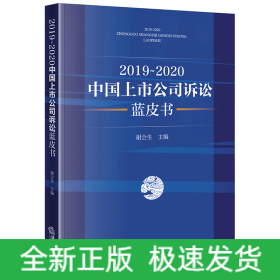 2019-2020中国上市公司诉讼蓝皮书