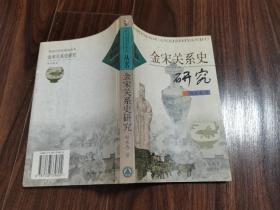 金宋关系史研究