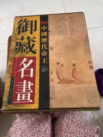 中国历代帝王御藏名画