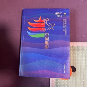 武汉与中国电影 /武汉市执行委员会 中国电影出版社