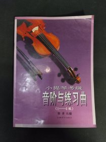 小提琴考级--音阶与练习曲(1-4级)