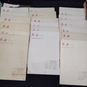 红旗杂志1958-1978年 带创刊号（161册合售）