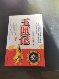 玉匣记