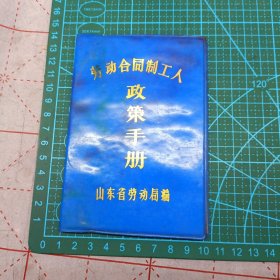 80年代 劳动合同制工人政策手册