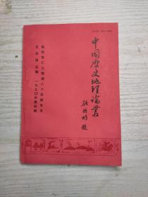 中国历史地理论丛1990 4