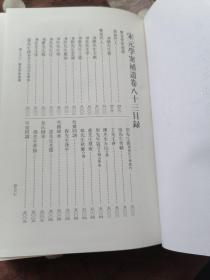 宋元学案补遗 （八）