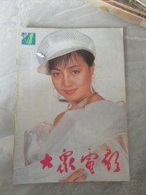 大众电影（1990年第4期）