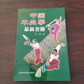 中国木兰拳最新套路