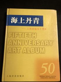 海上丹青——人民政协五十年；有刘海粟、白蕉、唐云、乔木、程十发、韩敏、韩天衡、陈佩秋、毛国伦、沈尹默、邓散木、舒同、胡问遂、周慧珺等人作品