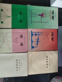 高级中学课本 化学 第一，二册 必修+ 高级中学课本 化学 第二册 必修教学参考书+4 高级中学课本物理第一，二册（必修）+ 高级中学课本 物理第二册 必修教学参考书 共6册