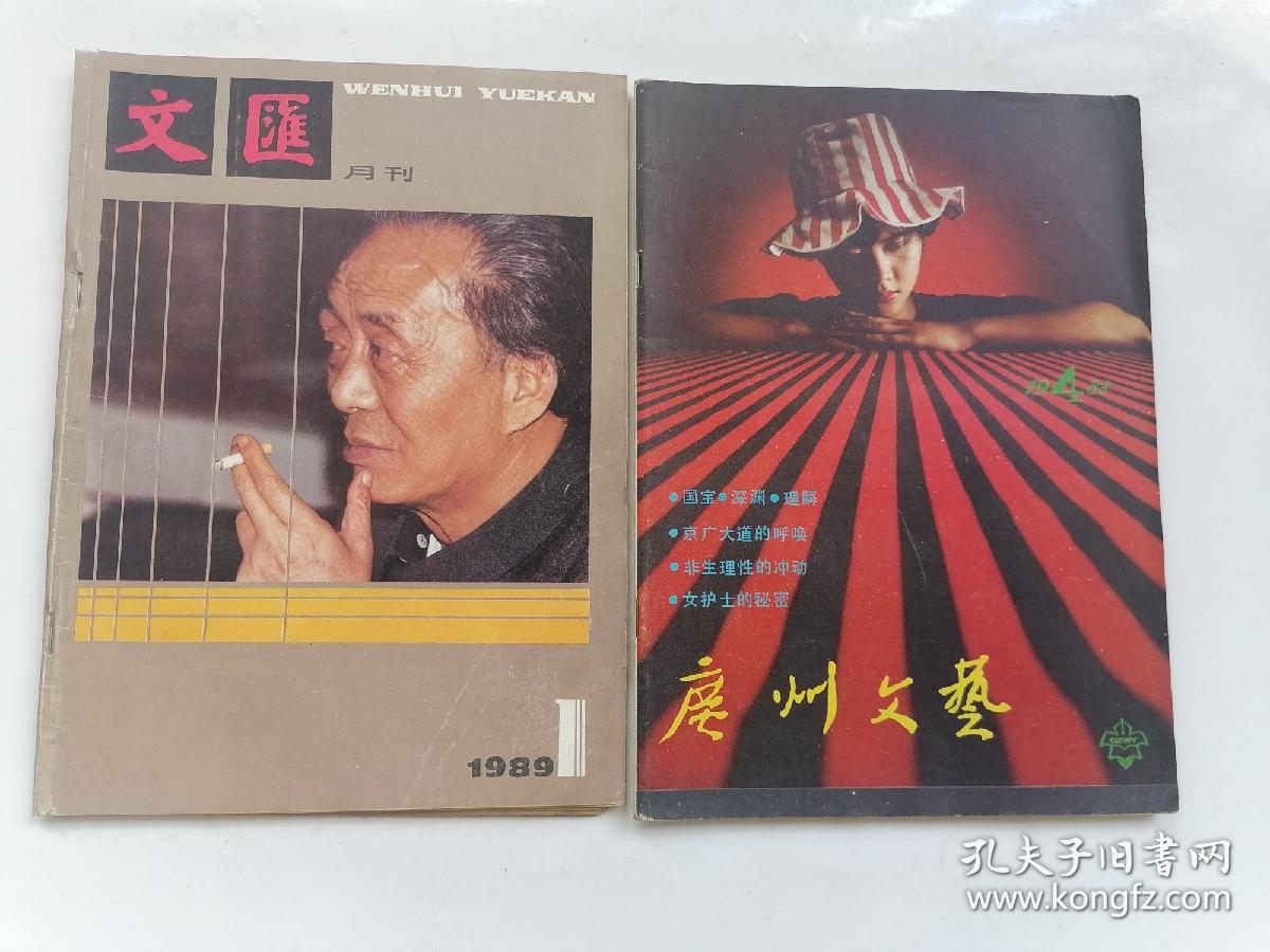 88年广州文艺和89年文汇月刊