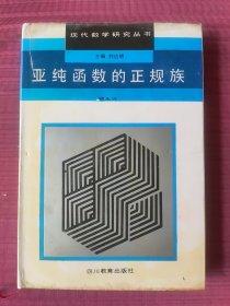 亚纯函数的正规族(精装，现代数学研究丛书)