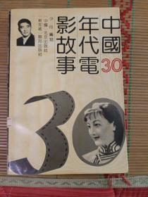 中国30年代电影故事