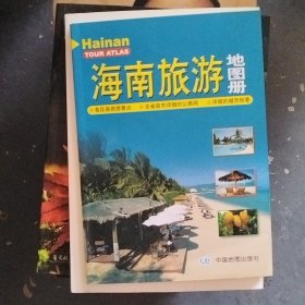 海南旅游地图册