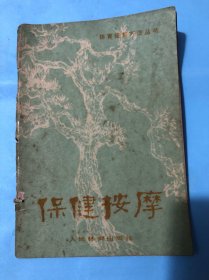 保健按摩（第三版修订本）床上八段锦，姿势。意念，呼吸，动作，干沐浴，鸣天鼓（耳功）旋眼睛（眼功）叩齿。鼻功，搓腰眼，揉腹，搓脚心，床下六段功，慢性百步功，兜肾囊，保健按摩的效用，我国古代保健按摩资料，导引健身桩。