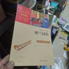 呼兰河传中小学课外阅读（中小学课外阅读无障碍阅读）智慧熊图书