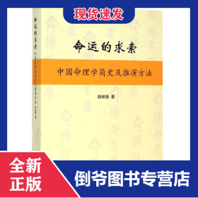 命運(yùn)的求索——中國(guó)命理學(xué)簡(jiǎn)史及推演方法 9787545809671