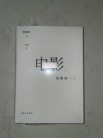 著名导演贾樟柯签名 电影， 我略知一二