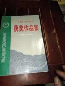 《前衛(wèi)報》獲獎作品集 1994－2000