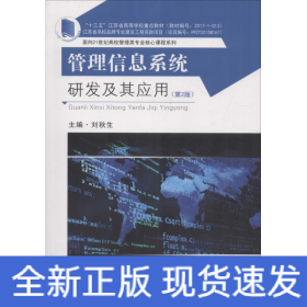 管理信息系統(tǒng)研發(fā)及其應用(第2版)