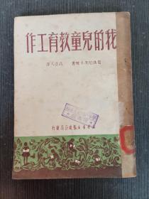 我的儿童教育工作（1950年版）