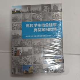 高校学生宿舍建筑典型案例图集