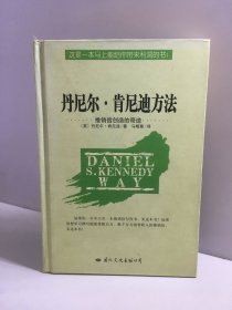 丹尼尔.肯尼迪方法