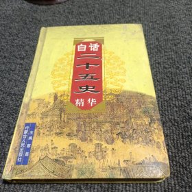 白话二十五史精华 (5)汉书