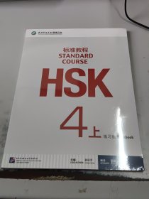 HSK标准教程4练习册