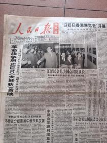 人民日报海外版1997年3月29日