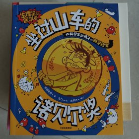 坐过山车的诺贝尔奖 生理学或医学卷