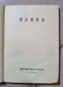 糕点制作法（外塑料封皮缺失）