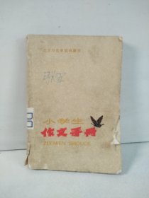 小学生作文手册