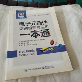电子元器件识别检测与选用一本通