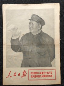 人民日报1967年8月1日，