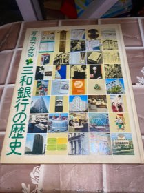 三和银行的历史写真