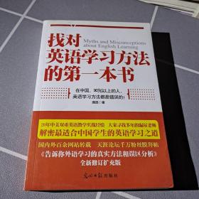 找对英语学习方法的第一本书：90%的中国人英语学习方法都是错误的！！！