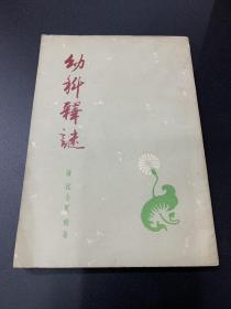 幼科释谜